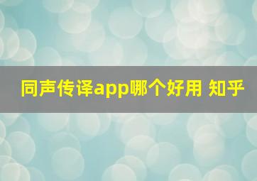 同声传译app哪个好用 知乎